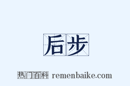 后步是什么意思的图片
